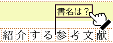 範囲なしメモを編集