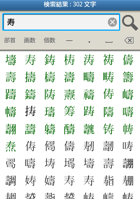 「寿」やその異体字を含む漢字