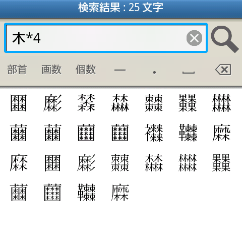 「木」を4つ以上含む漢字を検索