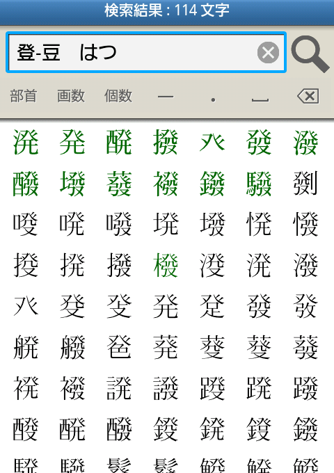 「癶」を含み、「はつ」と読む漢字を検索