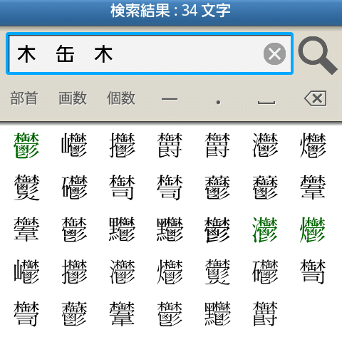 「木」と「缶」と「木」の文字でを「鬱」を検索