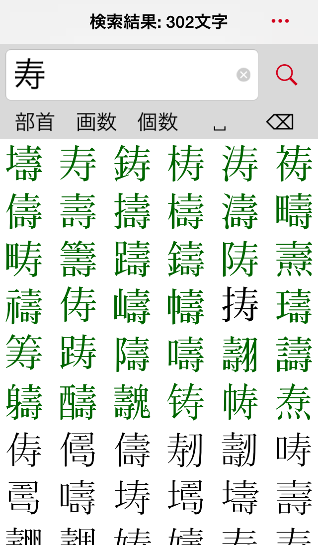 「寿」やその異体字を含む漢字