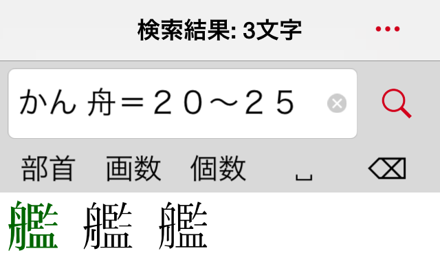 読みが「かん」で「舟」を含み、画数が20画から25画の漢字