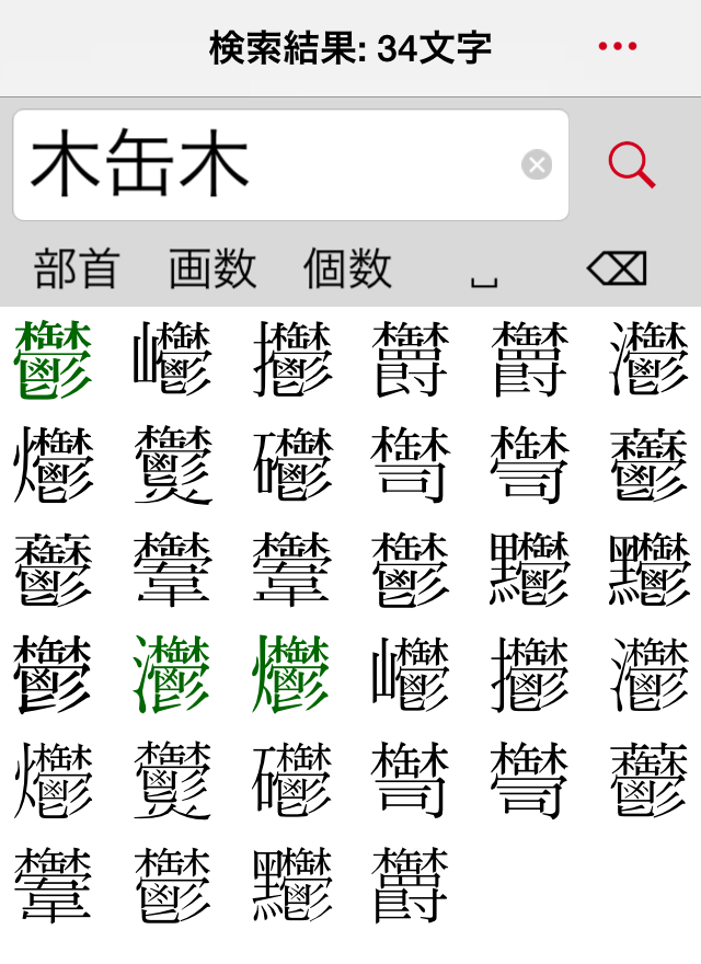 「木」と「缶」と「木」の文字でを「鬱」を検索