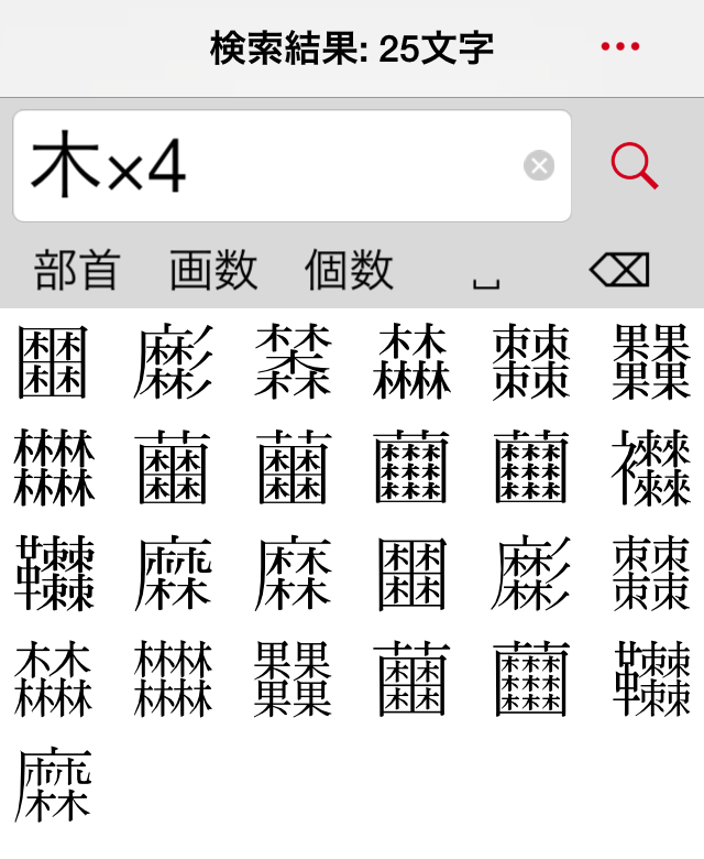 「木」を4つ以上含む漢字を検索