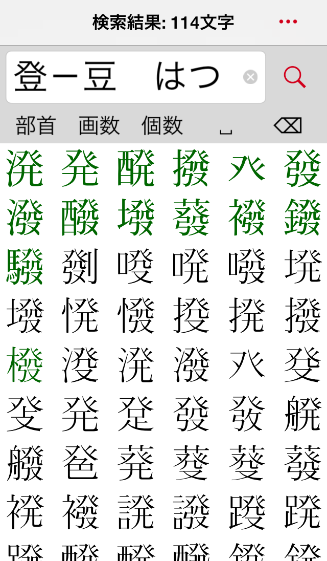 「癶」を含み、「はつ」と読む漢字を検索