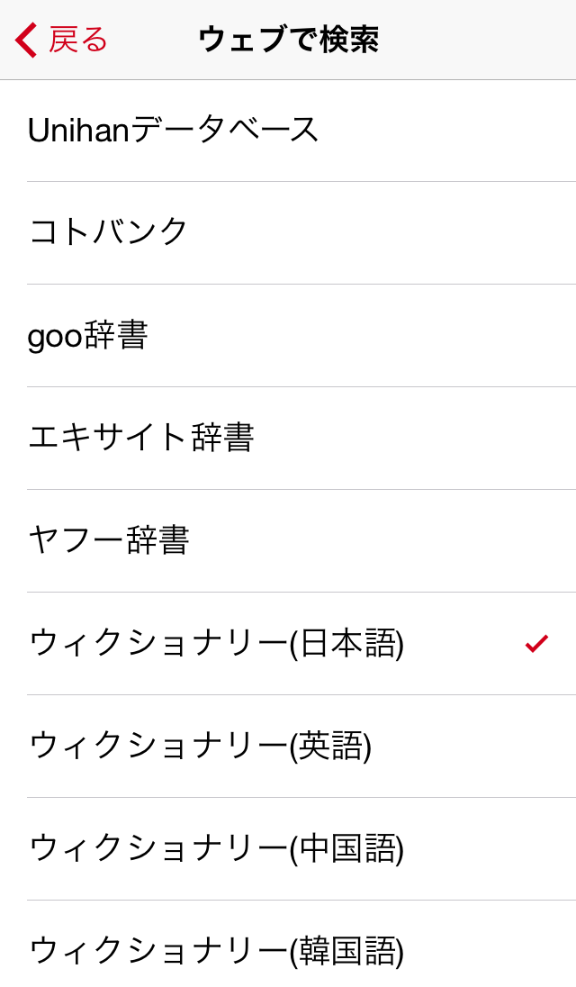 文字を調べる辞書サイトを選択