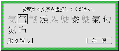 関連字の一覧のパネル