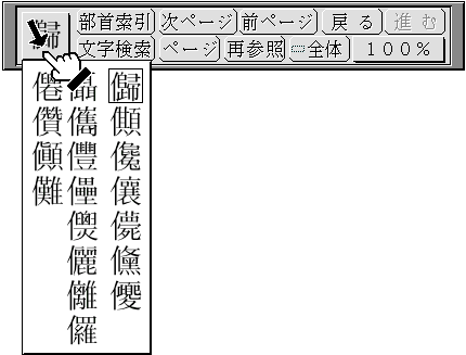 親字の一覧