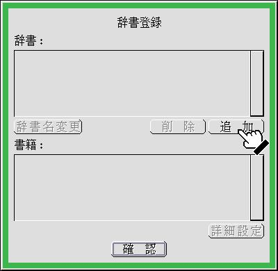 辞書追加