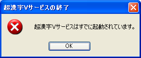 超漢字Vサービスはすでに起動されています