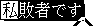 変換状態