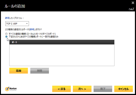 「TCPとUDP」にして「下記のリストにあるすべての~」をチェック