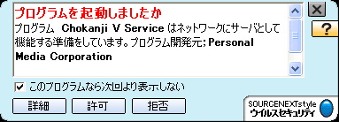 Chokanji V Serviceの通信に対して許可を選ぶ