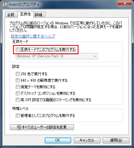 「互換モードでこのプログラムを実行する」をクリック