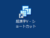 「超漢字V」のショートカットが作成
