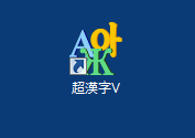 「超漢字V」のアイコンの変更