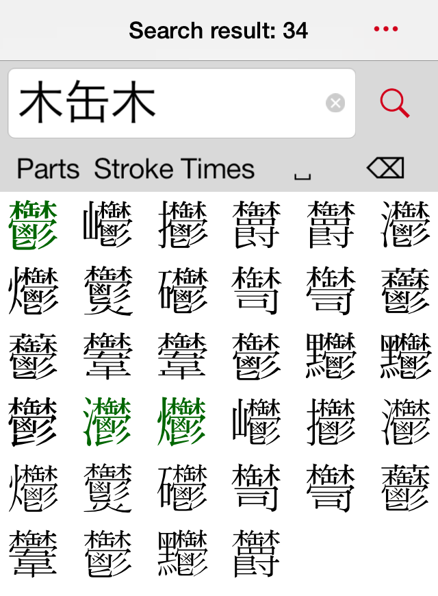 Searched Kanji '鬱' by Characters '木', '缶' and '木'