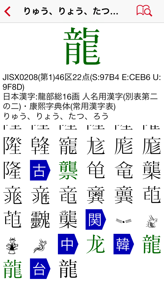Related Characters of '龍', including Simplified Chinese and Tompa